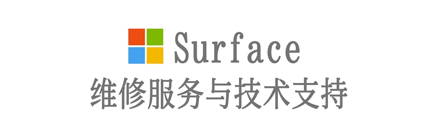 潮南surface产品维修服务中心