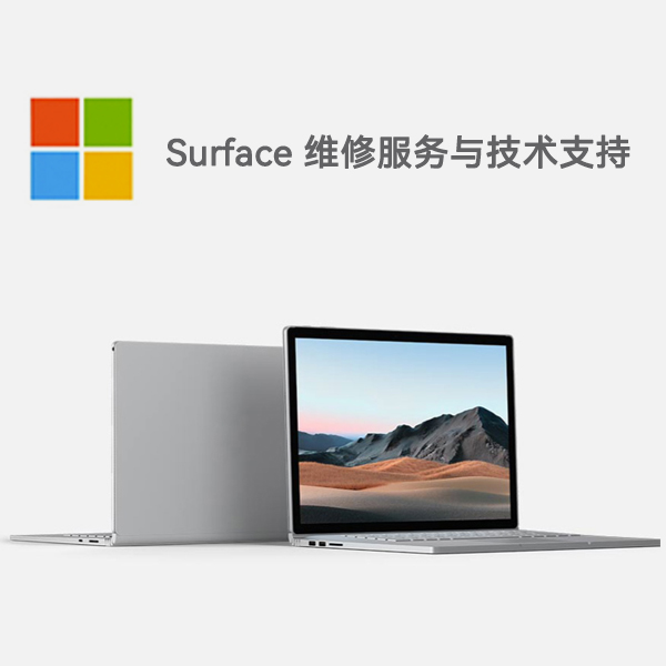 潮南surface产品维修服务电话